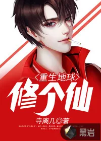 《重生地球修个仙》封面