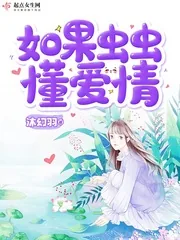 《如果虫虫懂爱情》封面