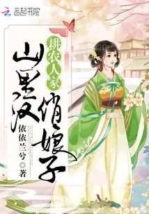 《耕农人家：山里汉，俏娘子》封面