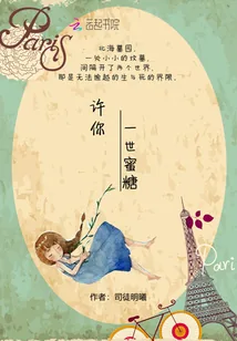 《许你一世蜜糖》封面