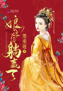 《娘娘，您躺赢了》封面
