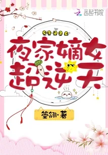 《夜家嫡女超逆天》封面