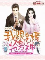 《最坑军婚：我跟名媛抢男神》封面