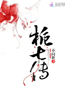 《栀七传》封面