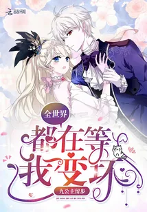 《全世界都在等我变坏》封面