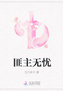 《匪主无忧》封面