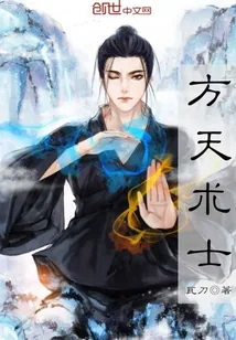 《方天术士》封面