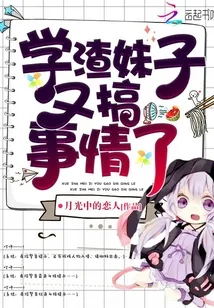 《学渣妹子又搞事情了》封面