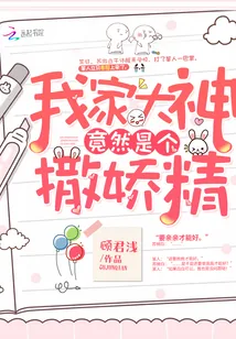 《我家大神竟然是个撒娇精》封面