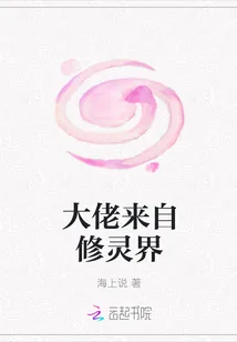 《大佬来自修灵界》封面