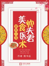 《家有三宝：美食医术帅夫君》封面