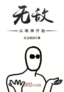 《无敌从唤神开始》封面