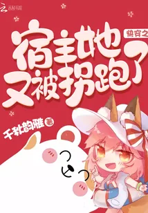 《快穿之宿主她又被拐跑了》封面