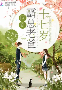 《回到霸总老爸十七岁》封面