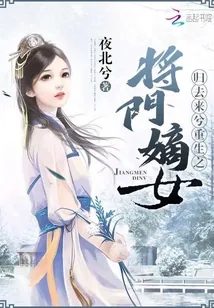 《归去来兮重生之将门嫡女》封面