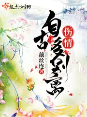 《伤情自古多别离》封面