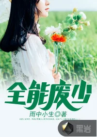 《全能废少》封面