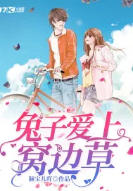 《兔子爱上窝边草》封面