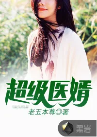 《超级医婿》封面