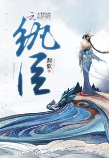 《纨臣》封面