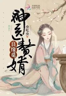 《神医赘婿良缘觅》封面