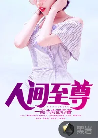 《人间至尊》封面