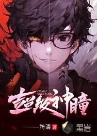 《超级神瞳》封面