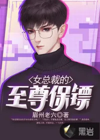 《女总裁的至尊保镖》封面