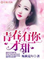 《青春有你才甜》封面