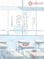 《余生洗耳恭听》封面