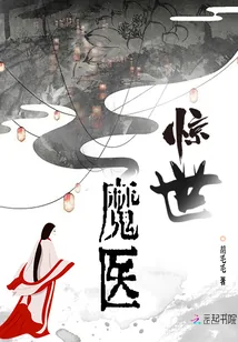 《惊世魔医》小说封面