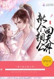《挑个相公回天界》封面