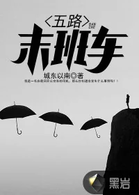 《五路末班车》封面