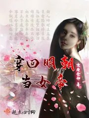 《穿回明朝当女帝》封面