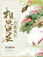 《相思只在：合欢花开》封面
