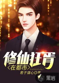 《修仙狂胥在都市》封面