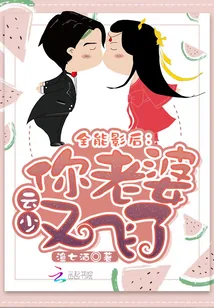 《全能影后：云少，你老婆又飞了》封面