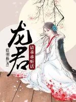 《龙君请乖乖听话》封面