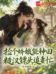 《捡个娇娘能种田，糙汉镖头追妻忙》封面