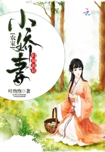 《归园田居：农家小娇妻》封面