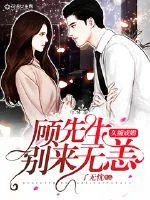 《久缠成婚：顾先生别来无恙》封面
