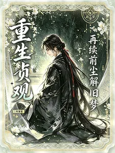 《重生贞观：再续前尘解旧梦》封面