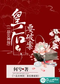 《一品女神探：皇后要破案》封面
