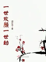《一世欢颜一世劫》封面