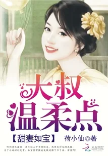 《甜妻如宝：大叔，温柔点》封面