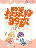 《千亿萌妻：权少宠婚99次》封面