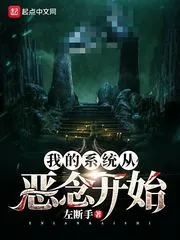 《我的系统从恶念开始》封面