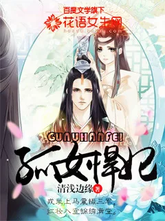 《孤女悍妃》封面