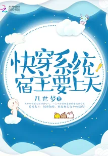 《快穿系统宿主要上天》封面