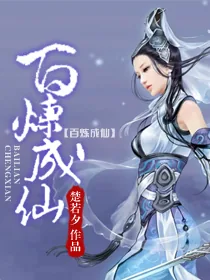 《百炼成仙》封面